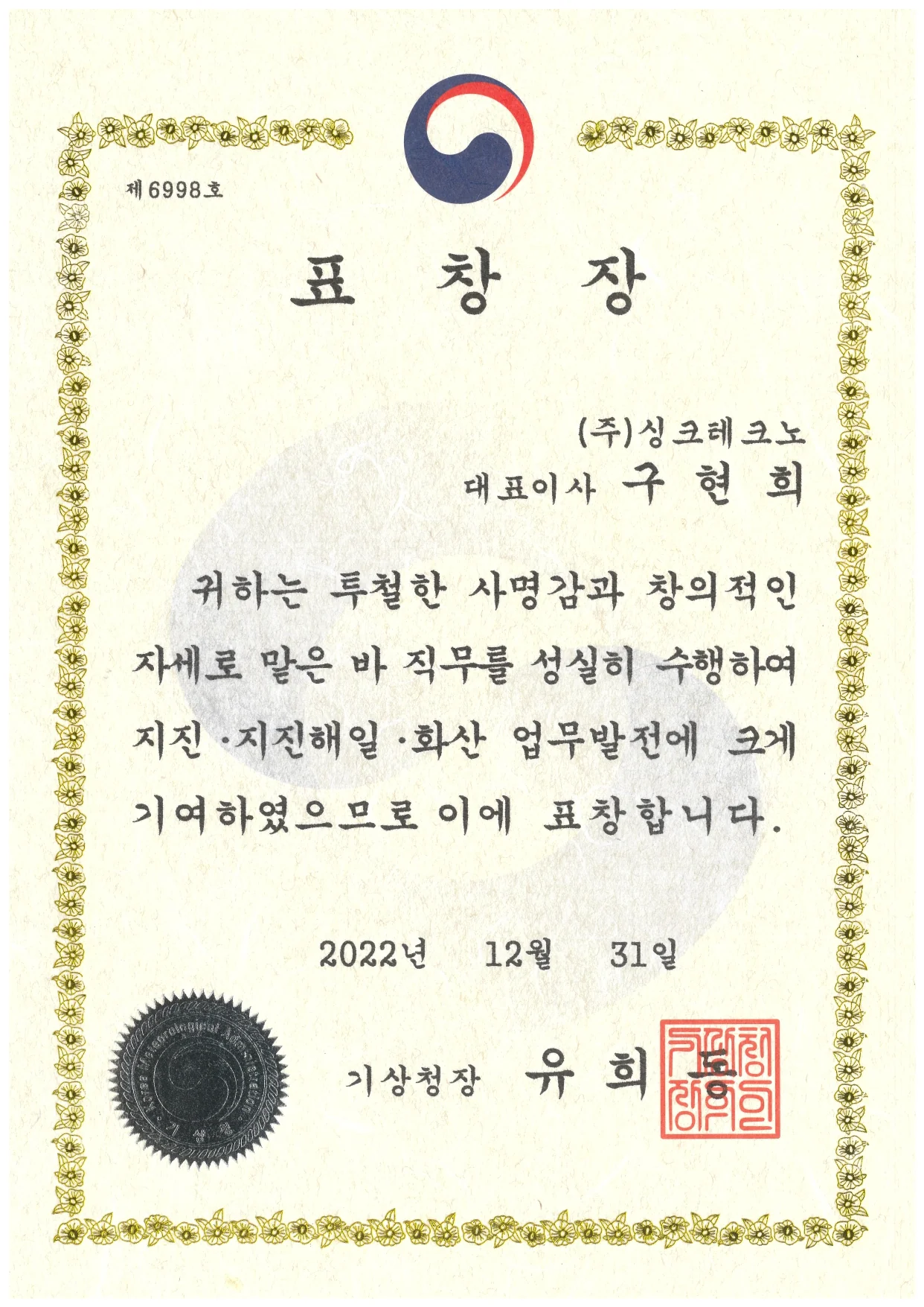 기상청장 표창장