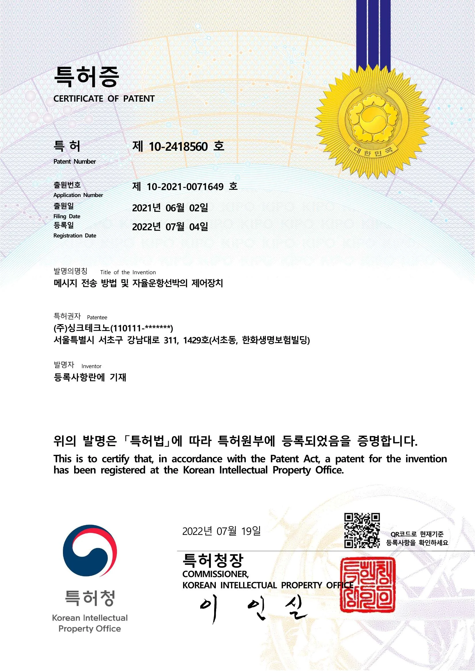 메시지 전송 방법 및 자율운항선박의 제어장치 특허증