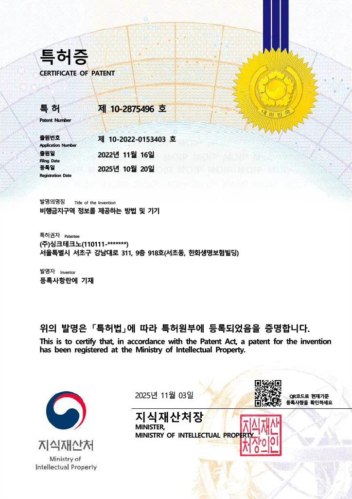 비행금지구역 정보를 제공하는 방법 및 기기 특허증