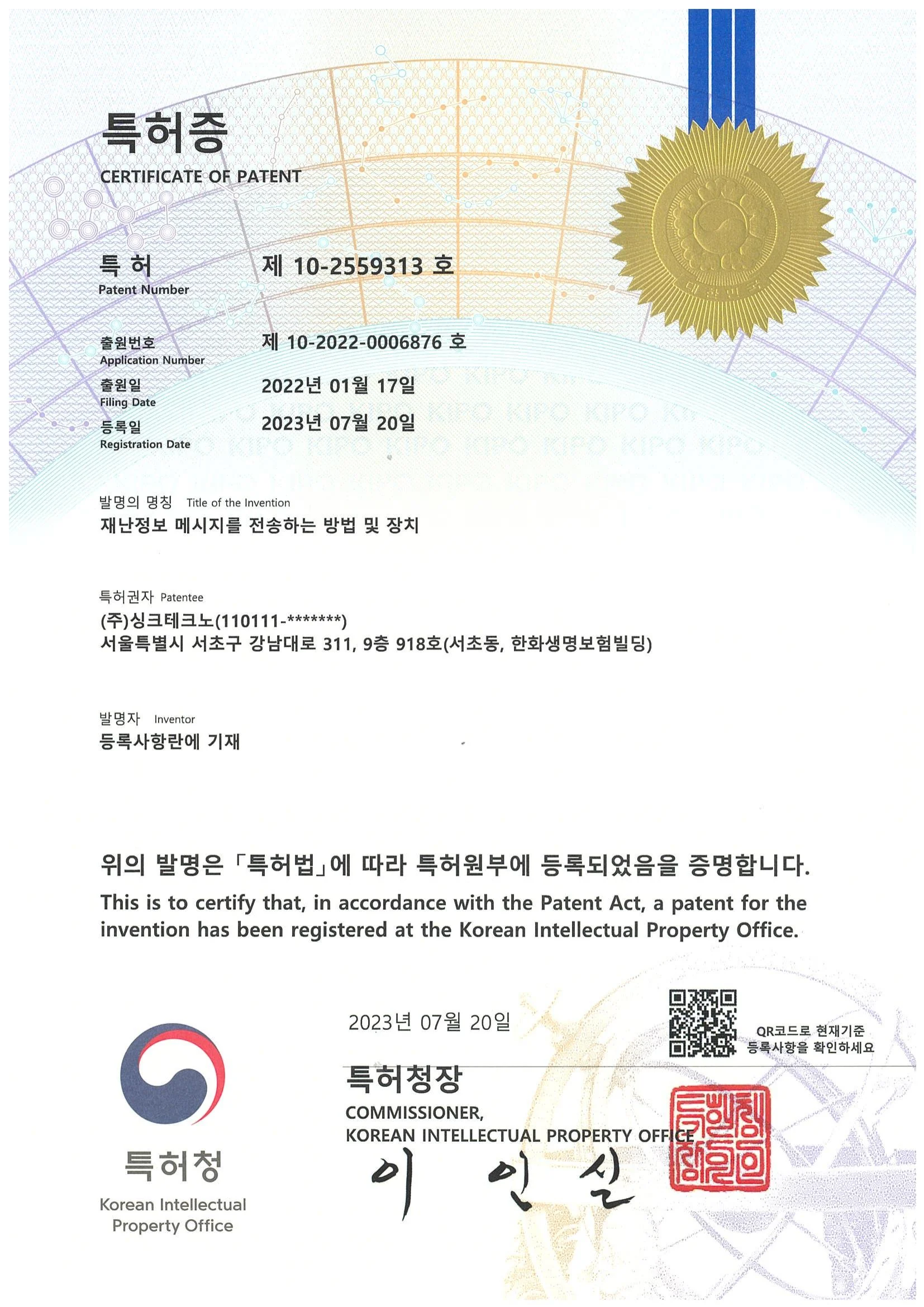 재난정보 메시지를 전송하는 방법 및 장치 특허증