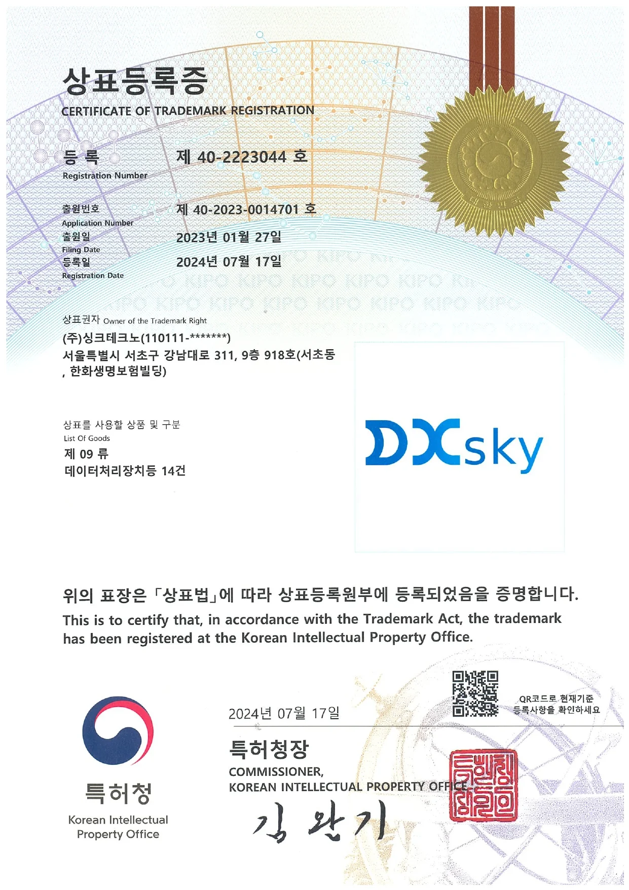 DXsky 상표등록증