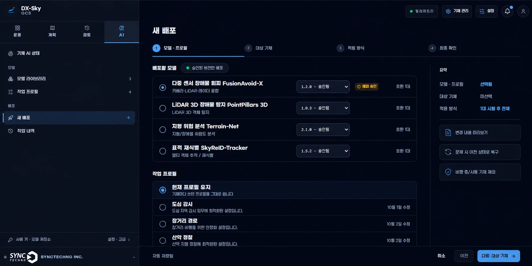 DX-Sky GCS 새 배포 화면